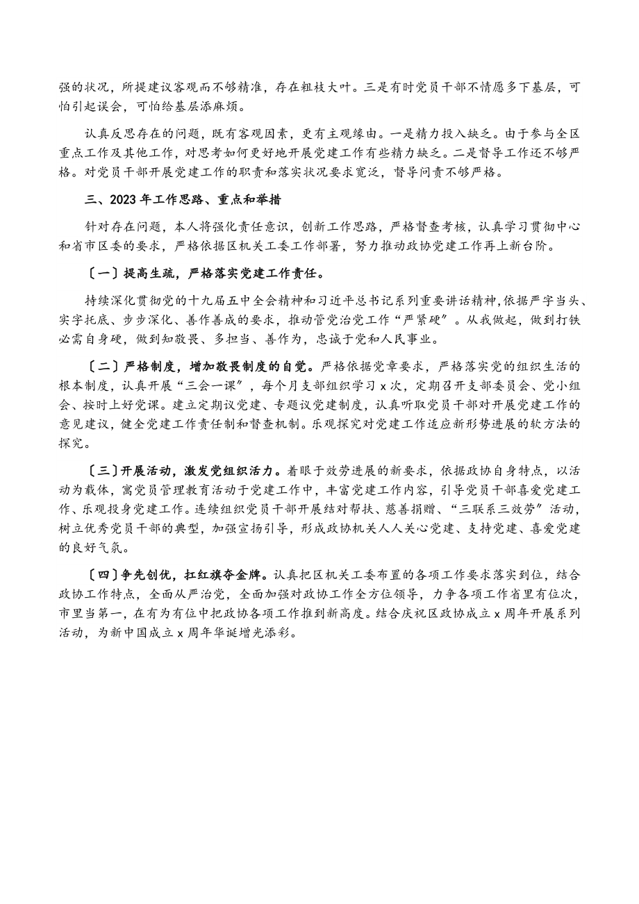 2023年度政协党总支书记抓基层党建工作述职报告.doc_第3页