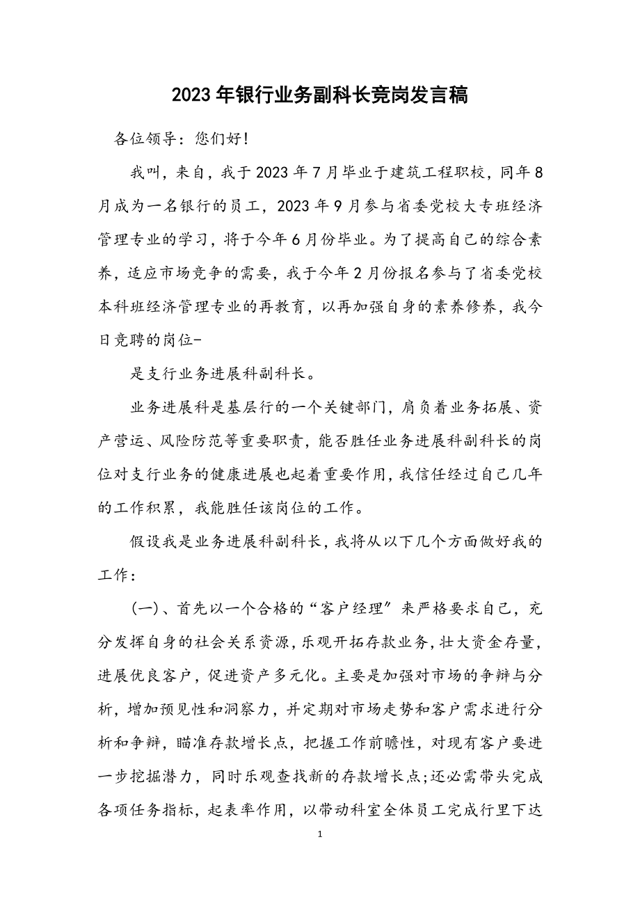 2023年银行业务副科长竞岗发言稿.docx_第1页