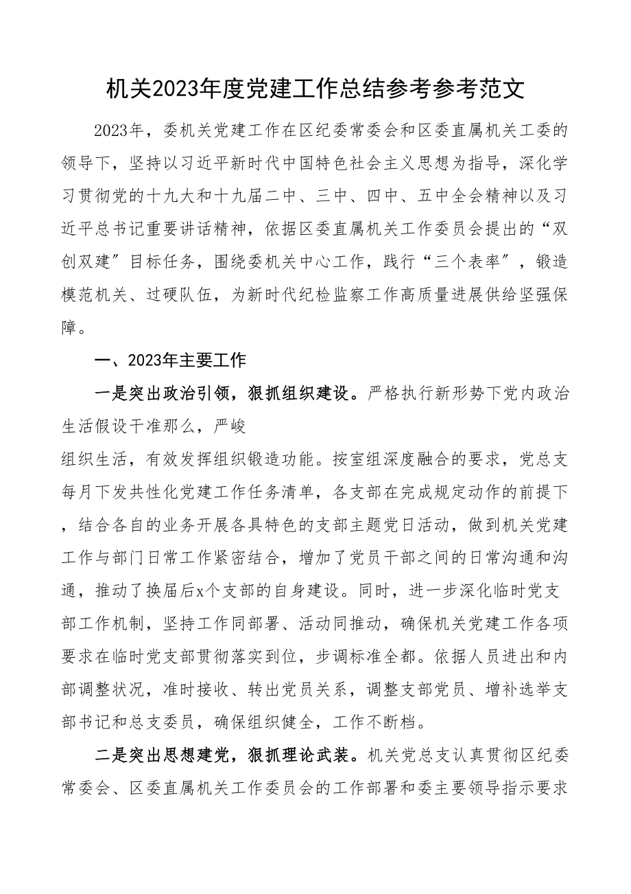 党建总结2023年度党建工作总结和2023年工作思路工作汇报报告工作计划.doc_第1页