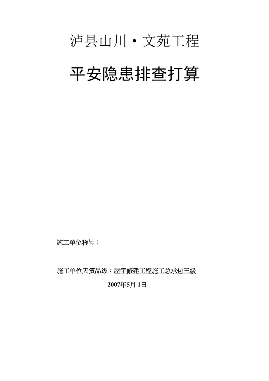 2023年建筑行业龙城山水文苑工程安全隐患排查方案.docx_第1页