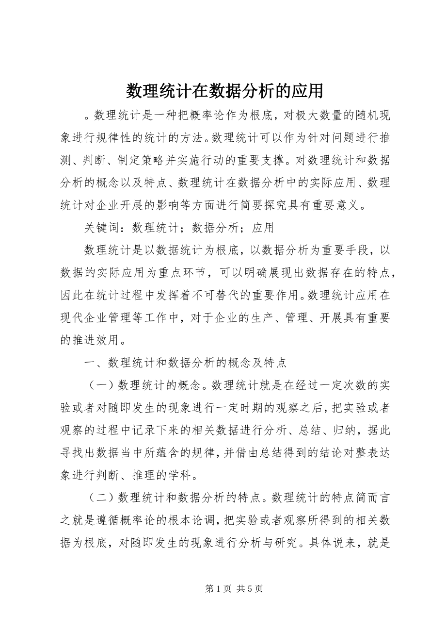 2023年数理统计在数据分析的应用.docx_第1页