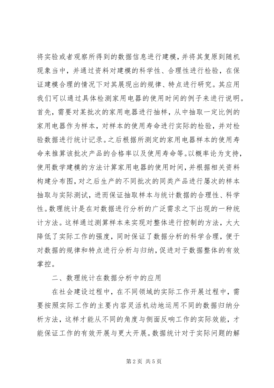 2023年数理统计在数据分析的应用.docx_第2页