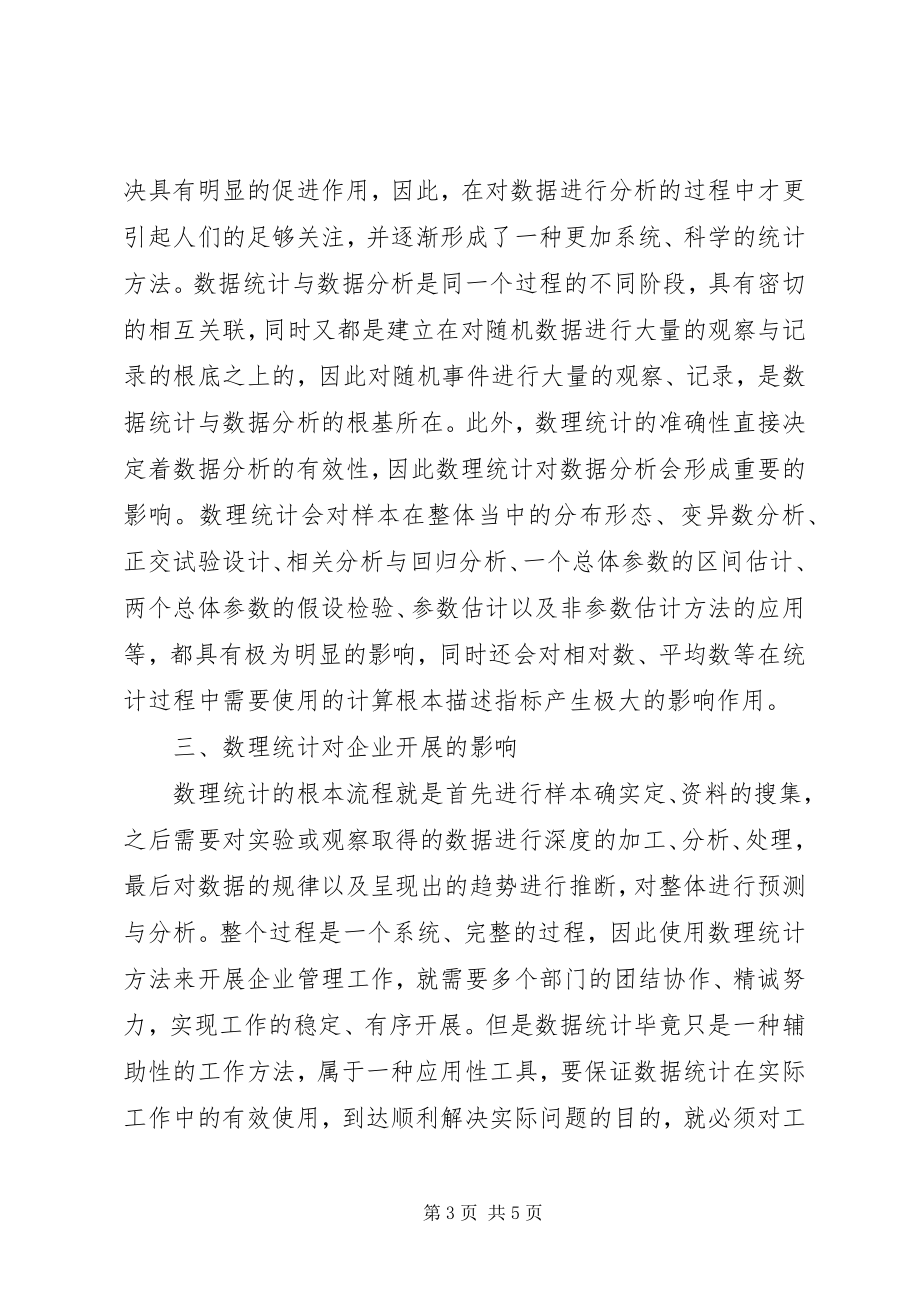 2023年数理统计在数据分析的应用.docx_第3页