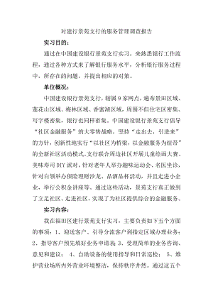 对建行景苑支行的服务管理调查报告会计学专业.doc