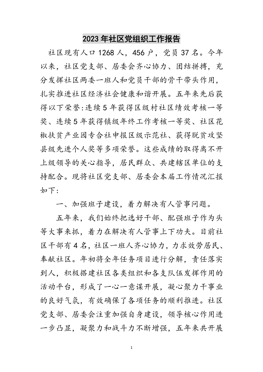 2023年年社区党组织工作报告范文.doc_第1页