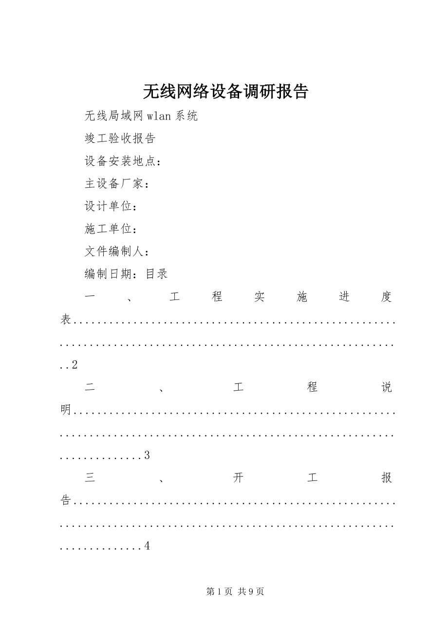 2023年无线网络设备调研报告.docx_第1页