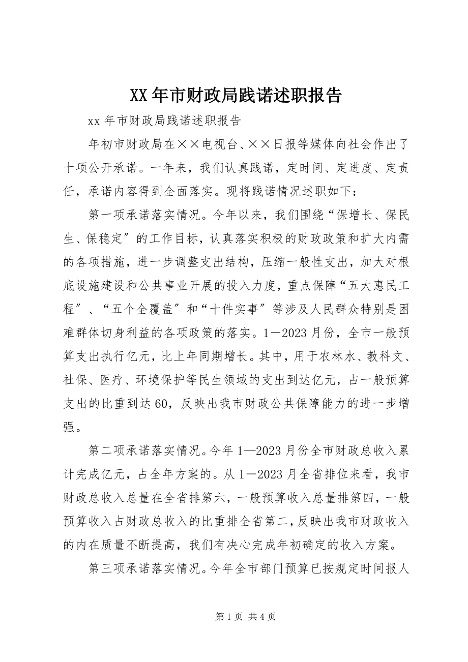 2023年市财政局践诺述职报告.docx_第1页