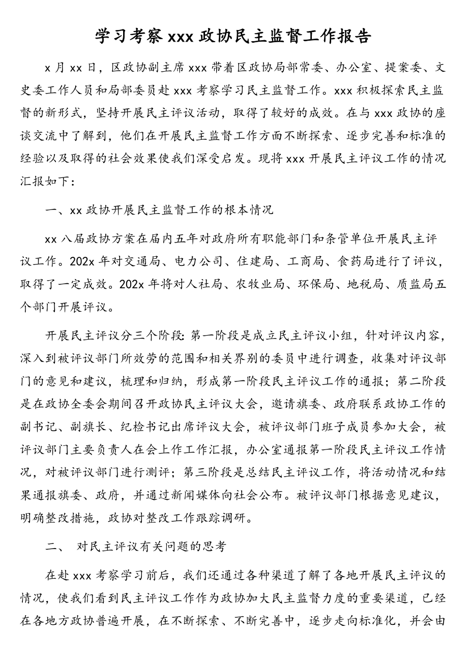 2023年学习考察xxx政协民主监督工作报告2.doc_第1页