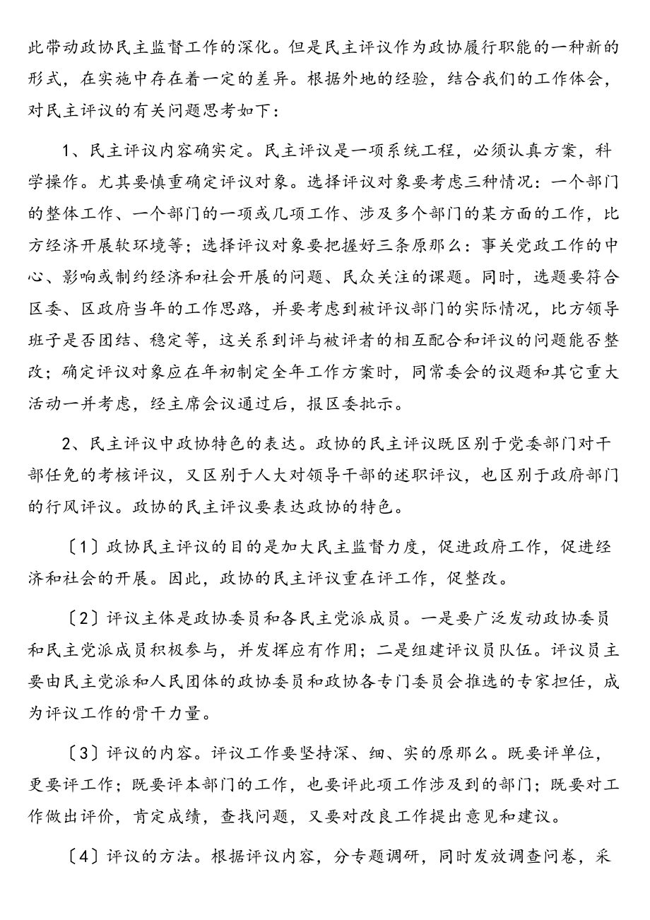 2023年学习考察xxx政协民主监督工作报告2.doc_第2页