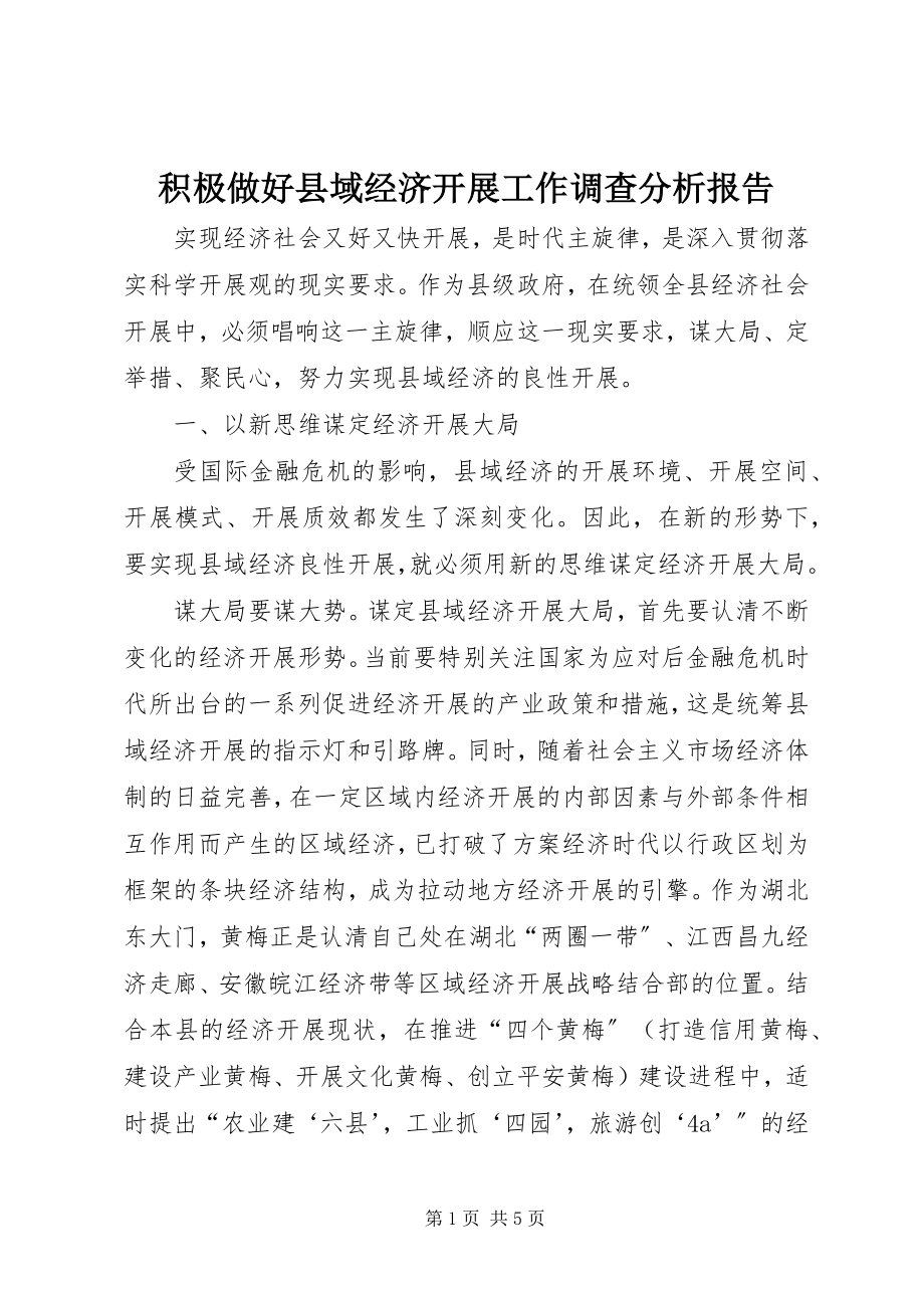 2023年积极做好县域经济发展工作调查分析报告.docx_第1页