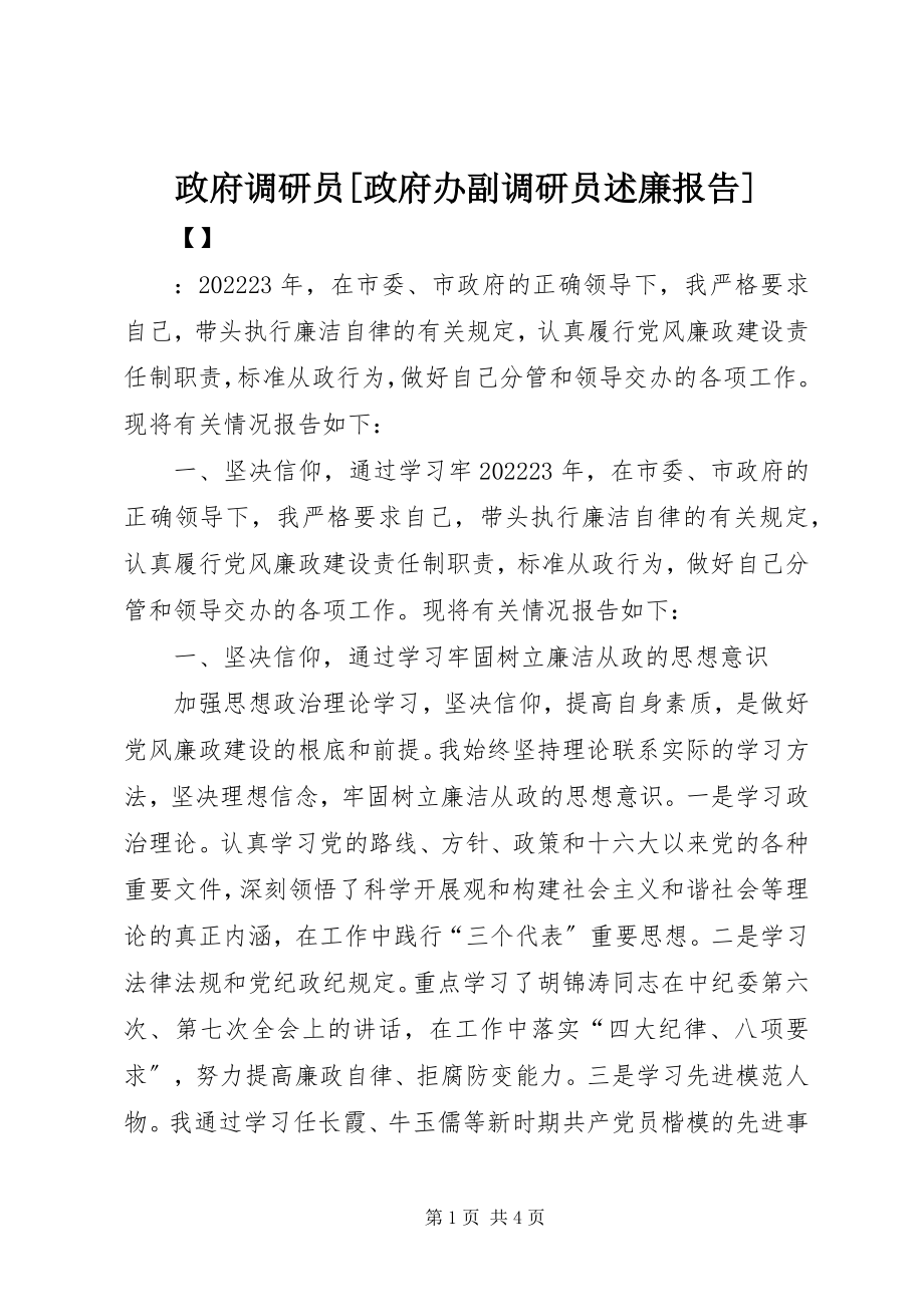 2023年政府调研员政府办副调研员述廉报告.docx_第1页