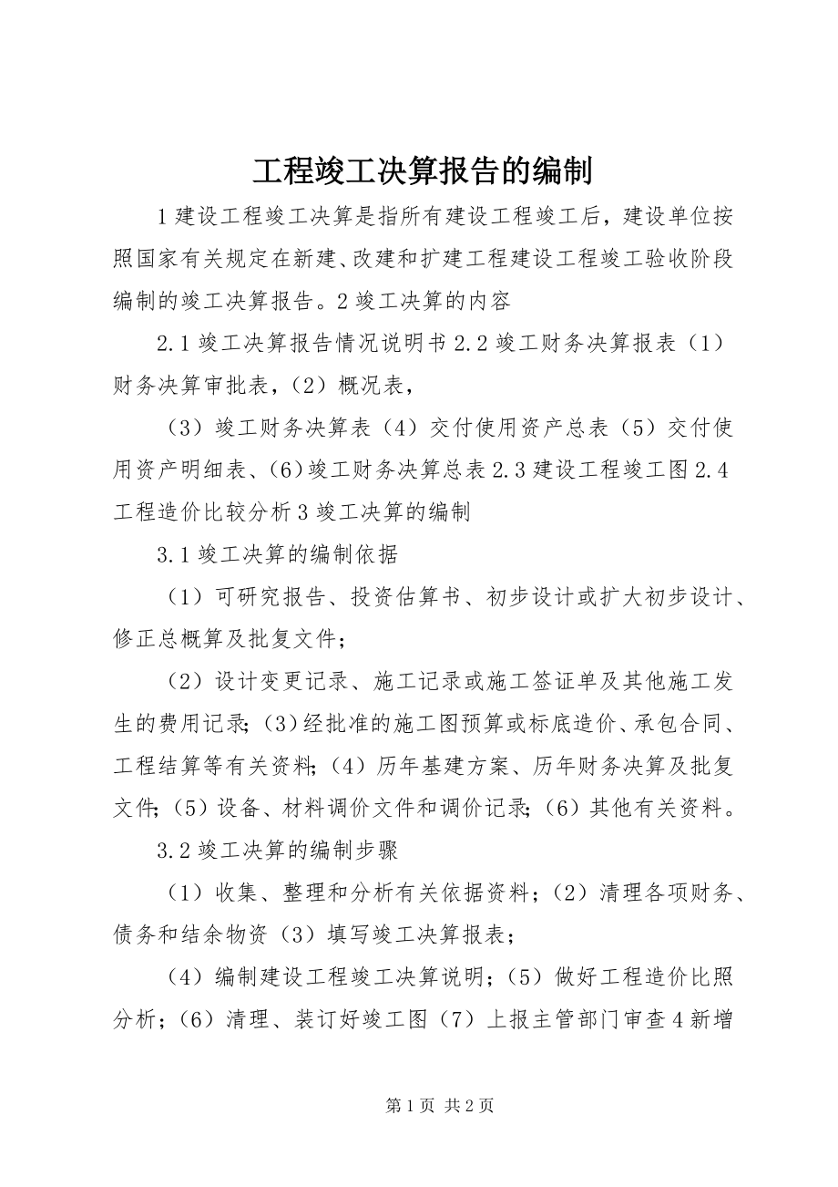 2023年工程竣工决算报告的编制.docx_第1页