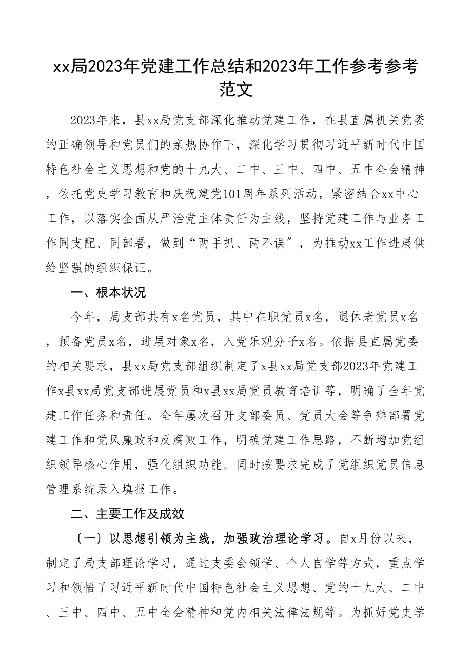 党建总结xx局2023年党建工作总结和2023年工作计划工作汇报报告参考.doc_第1页