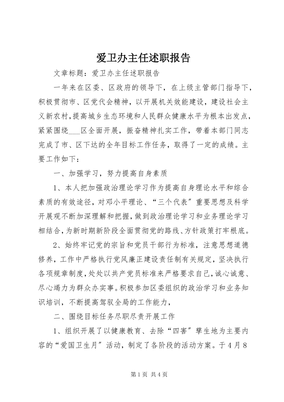 2023年爱卫办主任述职报告新编.docx_第1页