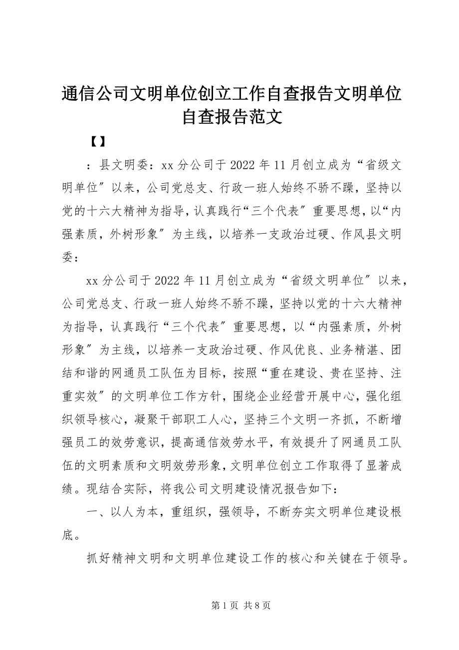 2023年通信公司文明单位创建工作自查报告文明单位自查报告.docx_第1页