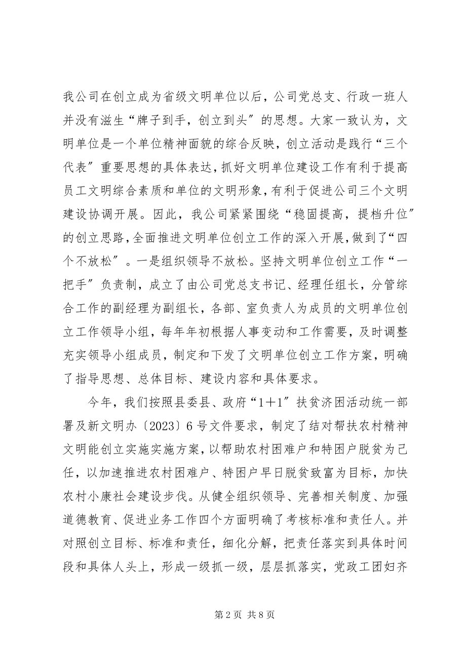 2023年通信公司文明单位创建工作自查报告文明单位自查报告.docx_第2页