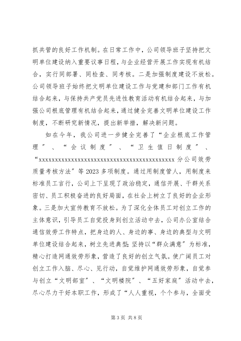 2023年通信公司文明单位创建工作自查报告文明单位自查报告.docx_第3页