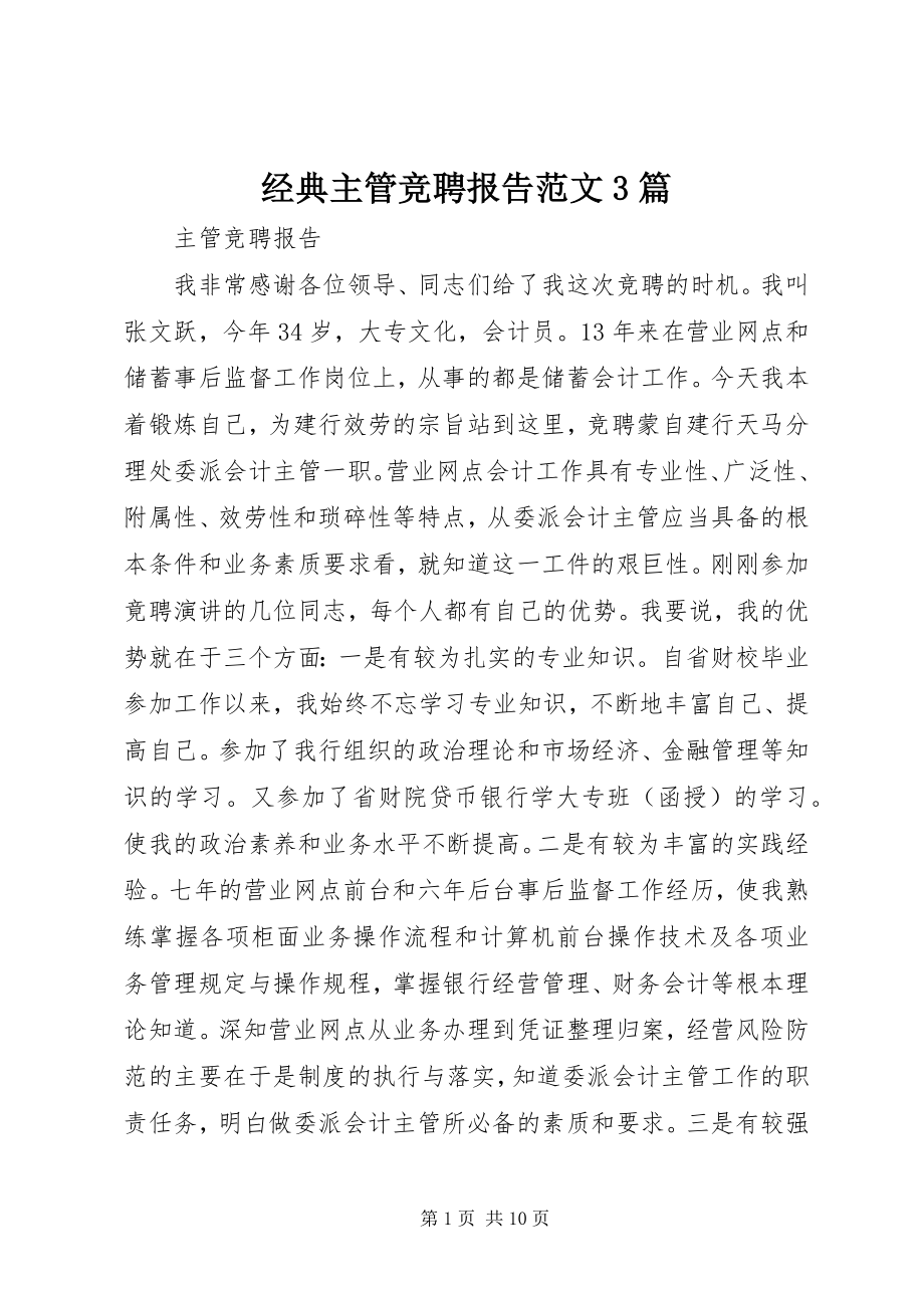 2023年经典主管竞聘报告3篇.docx_第1页