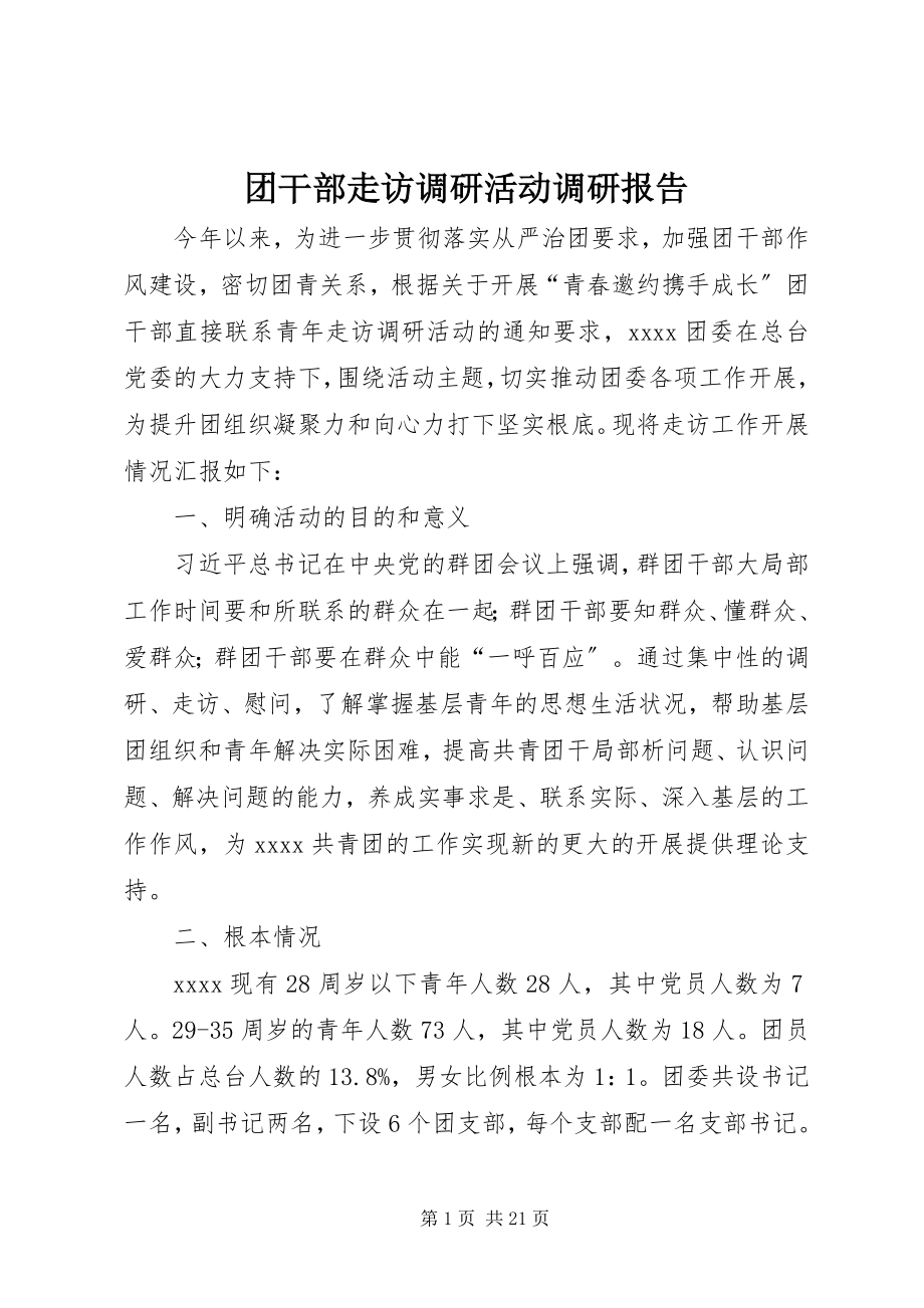 2023年团干部走访调研活动调研报告.docx_第1页