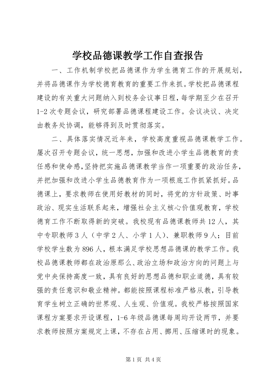 2023年学校品德课教学工作自查报告.docx_第1页