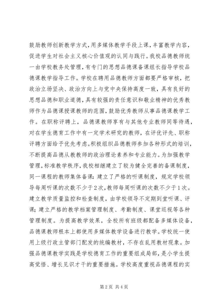 2023年学校品德课教学工作自查报告.docx_第2页