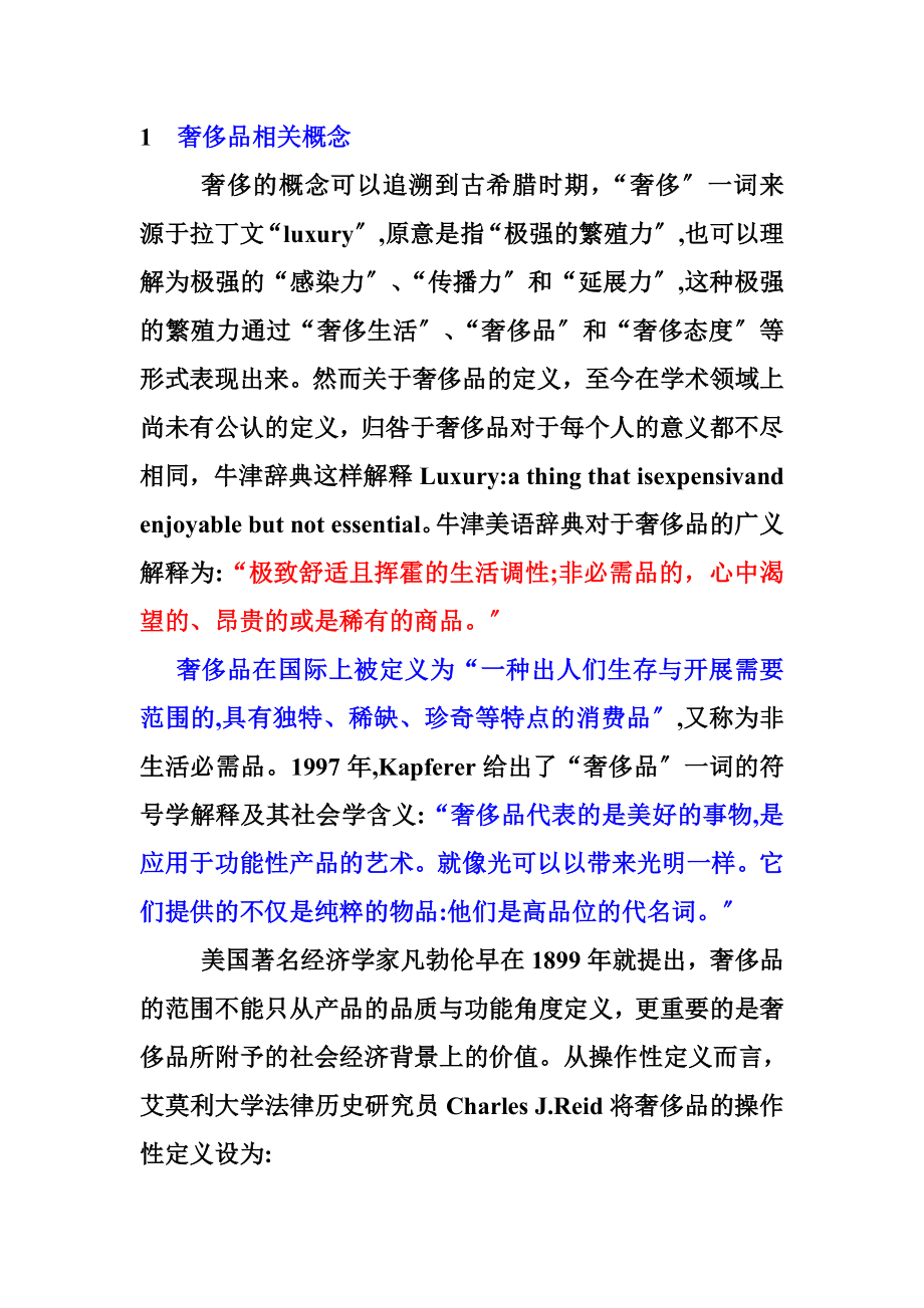 2023年奢侈品消费心理与消费行为研究分析.doc_第1页