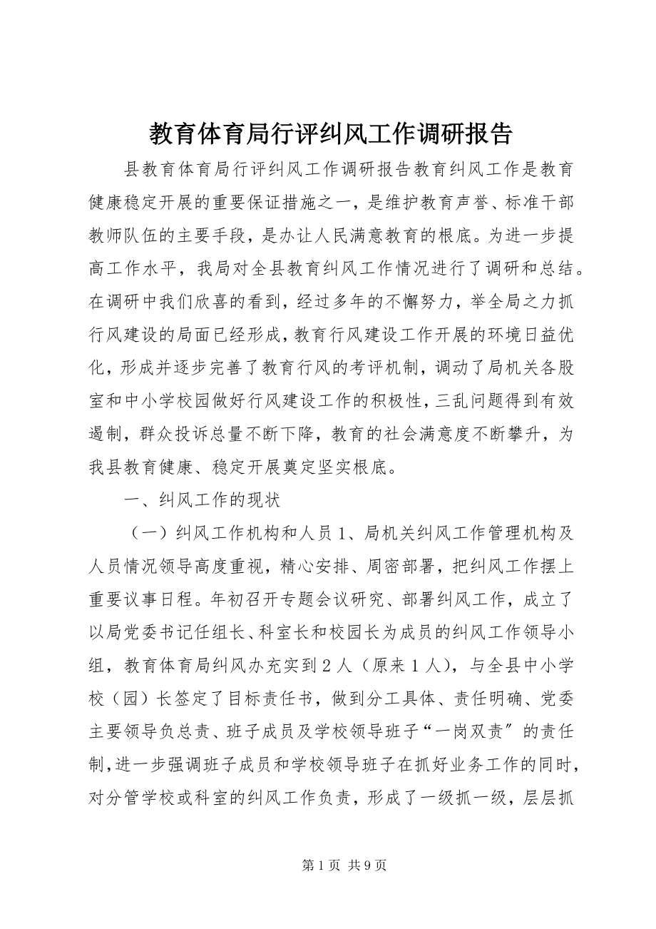 2023年教育局行评纠风工作调研报告.docx_第1页