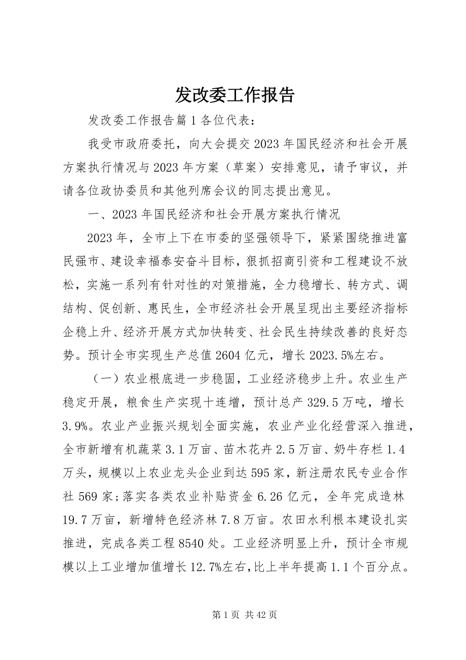 2023年发改委工作报告.docx_第1页