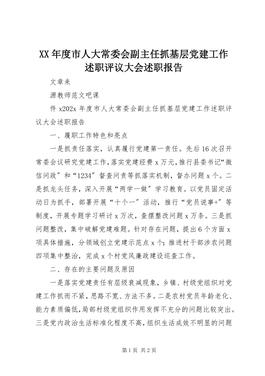 2023年市人大常委会副主任抓基层党建工作述职评议大会述职报告.docx_第1页