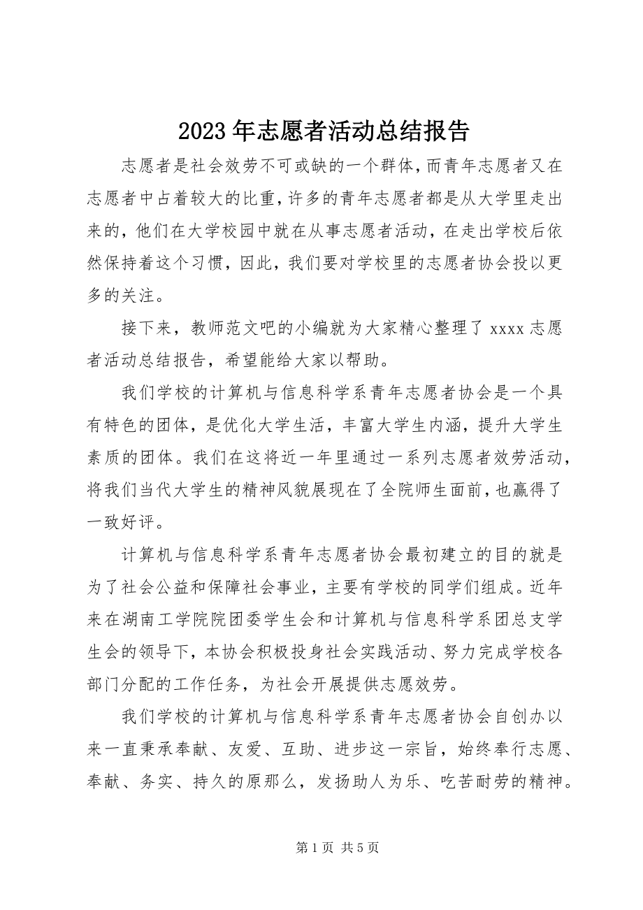 2023年志愿者活动总结报告.docx_第1页