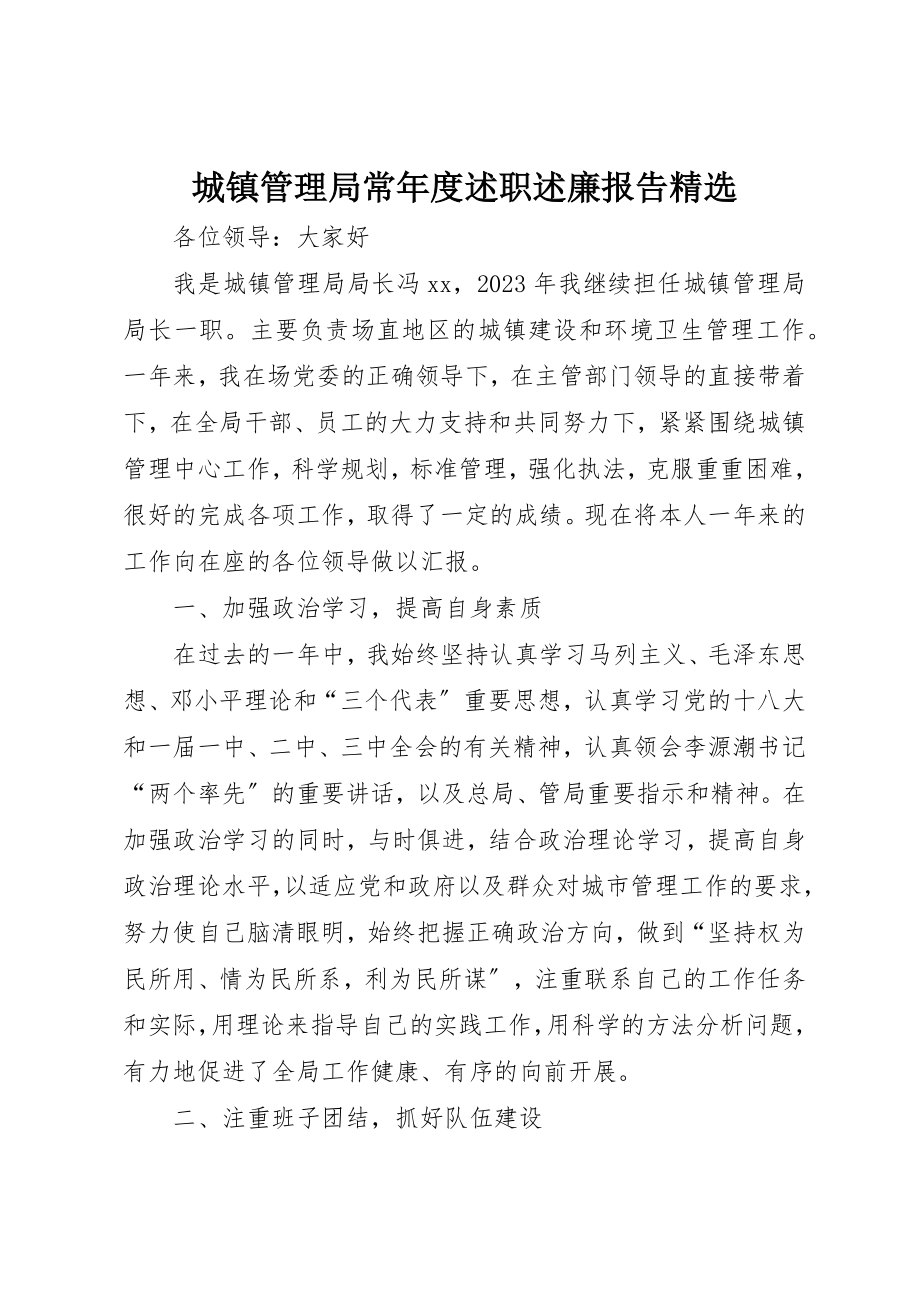 2023年城镇管理局长年度述职述廉报告精选.docx_第1页