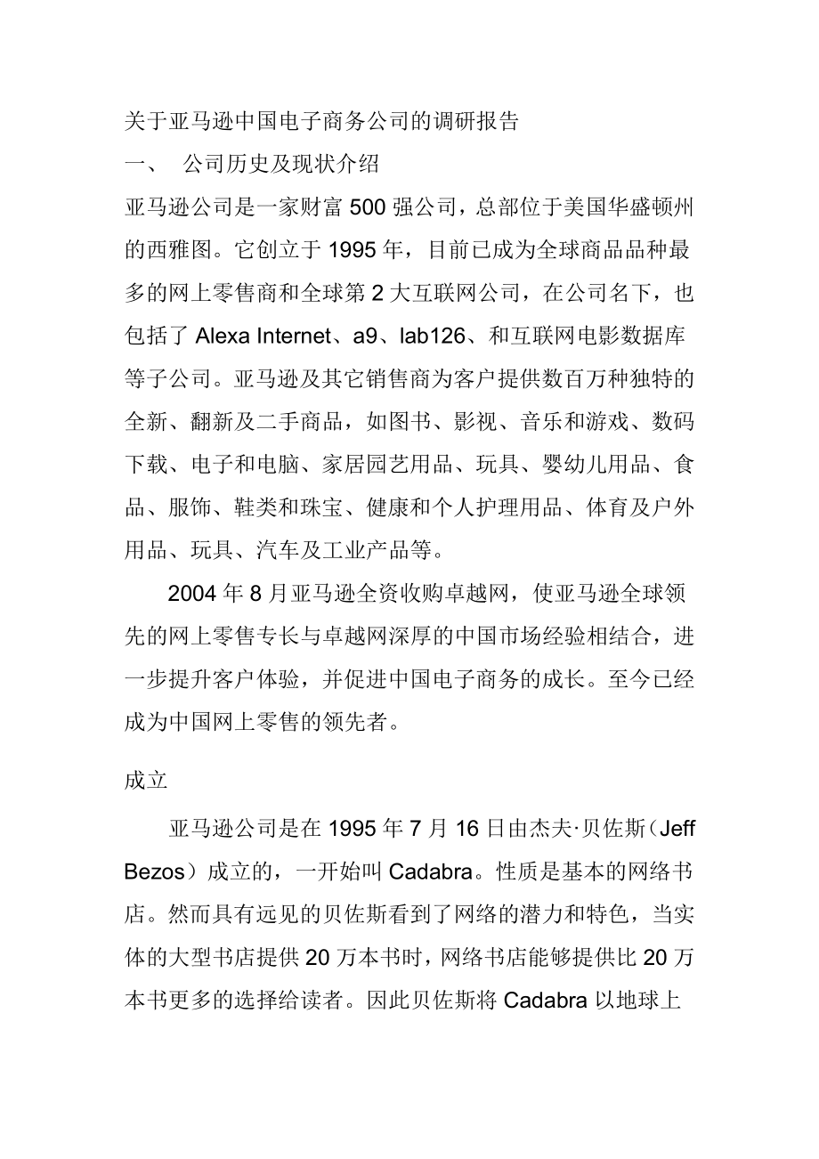 关于亚马逊中国电子商务公司的调研报告工商管理专业.doc_第1页