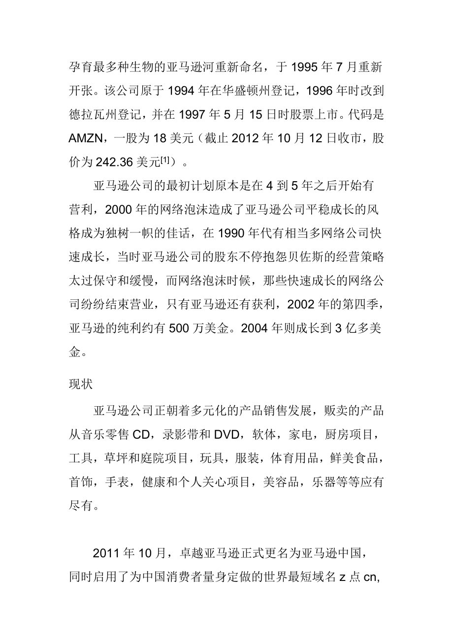 关于亚马逊中国电子商务公司的调研报告工商管理专业.doc_第2页