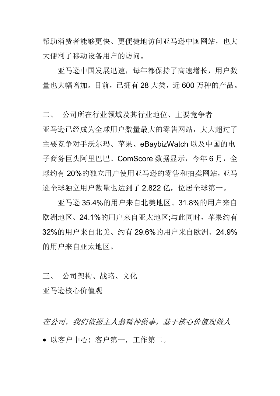 关于亚马逊中国电子商务公司的调研报告工商管理专业.doc_第3页