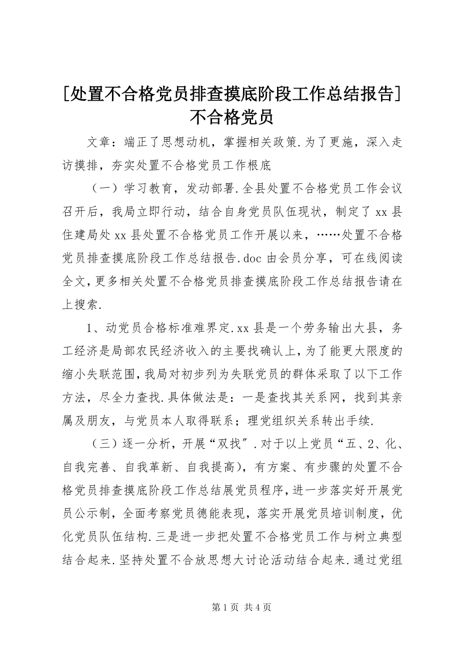 2023年处置不合格党员排查摸底阶段工作总结报告不合格党员.docx_第1页