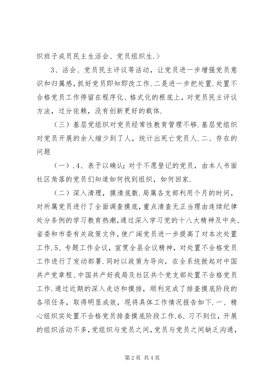 2023年处置不合格党员排查摸底阶段工作总结报告不合格党员.docx_第2页