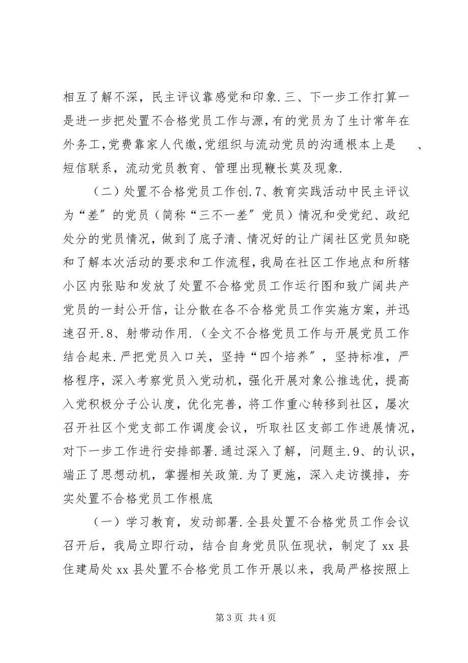 2023年处置不合格党员排查摸底阶段工作总结报告不合格党员.docx_第3页