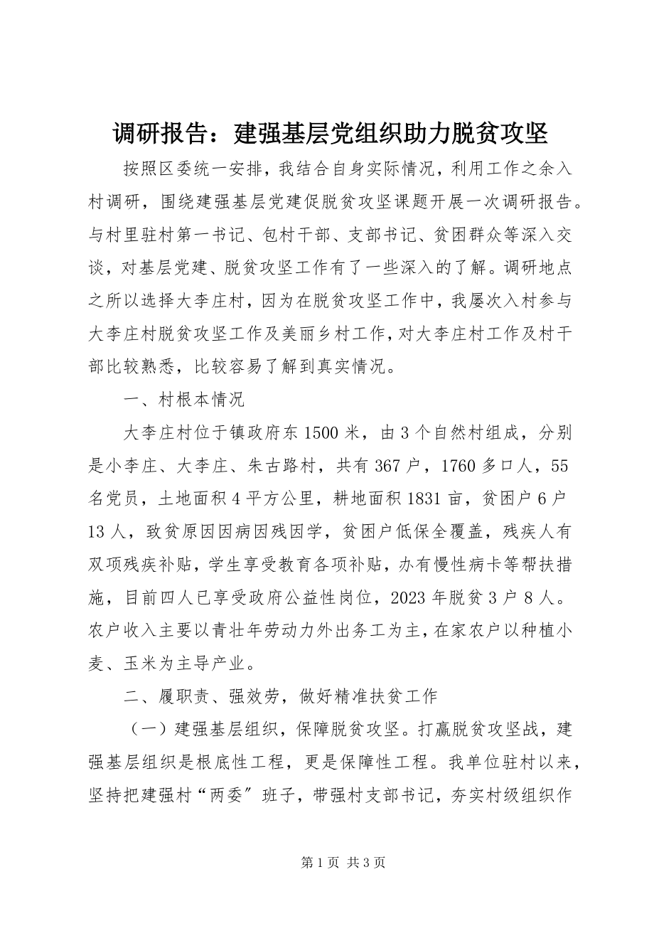 2023年调研报告建强基层党组织助力脱贫攻坚.docx_第1页