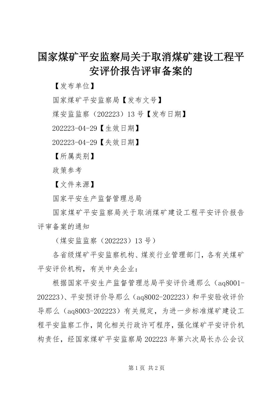 2023年国家煤矿安全监察局关于取消煤矿建设项目安全评价报告评审备案的.docx_第1页