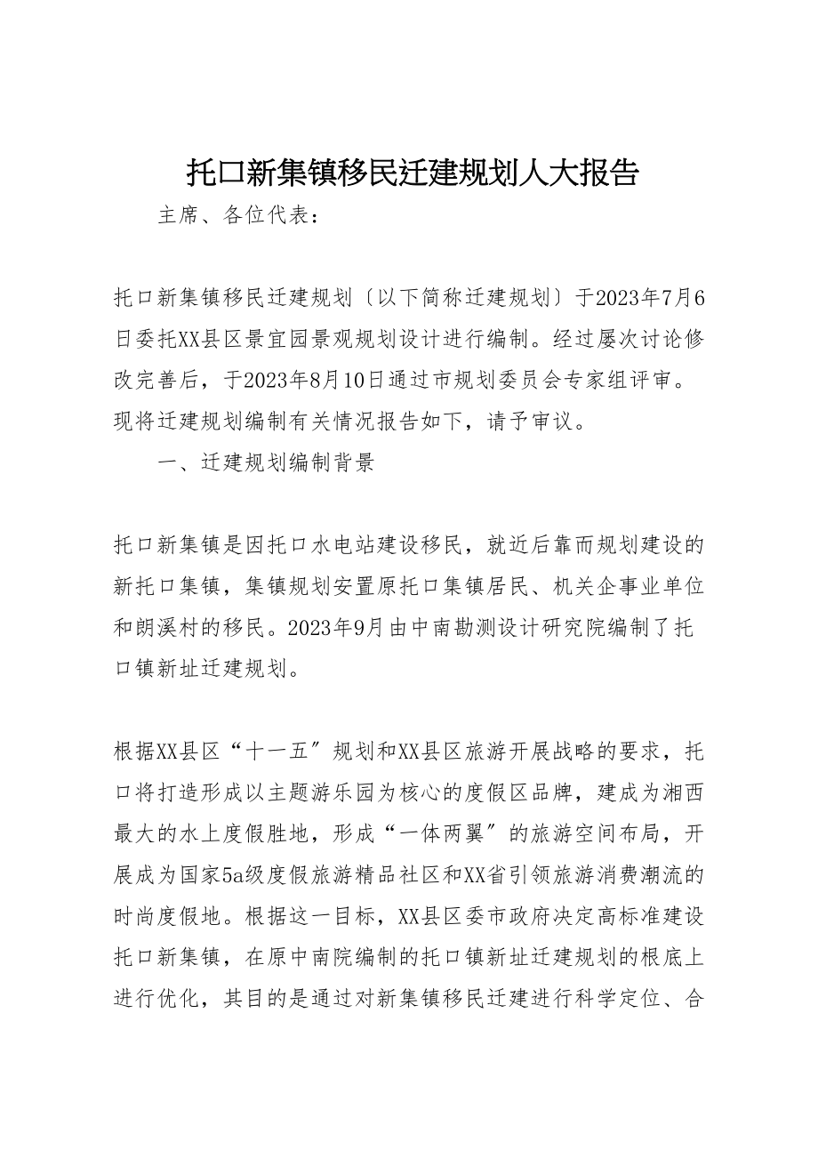 2023年托口新集镇移民迁建规划人大报告.doc_第1页