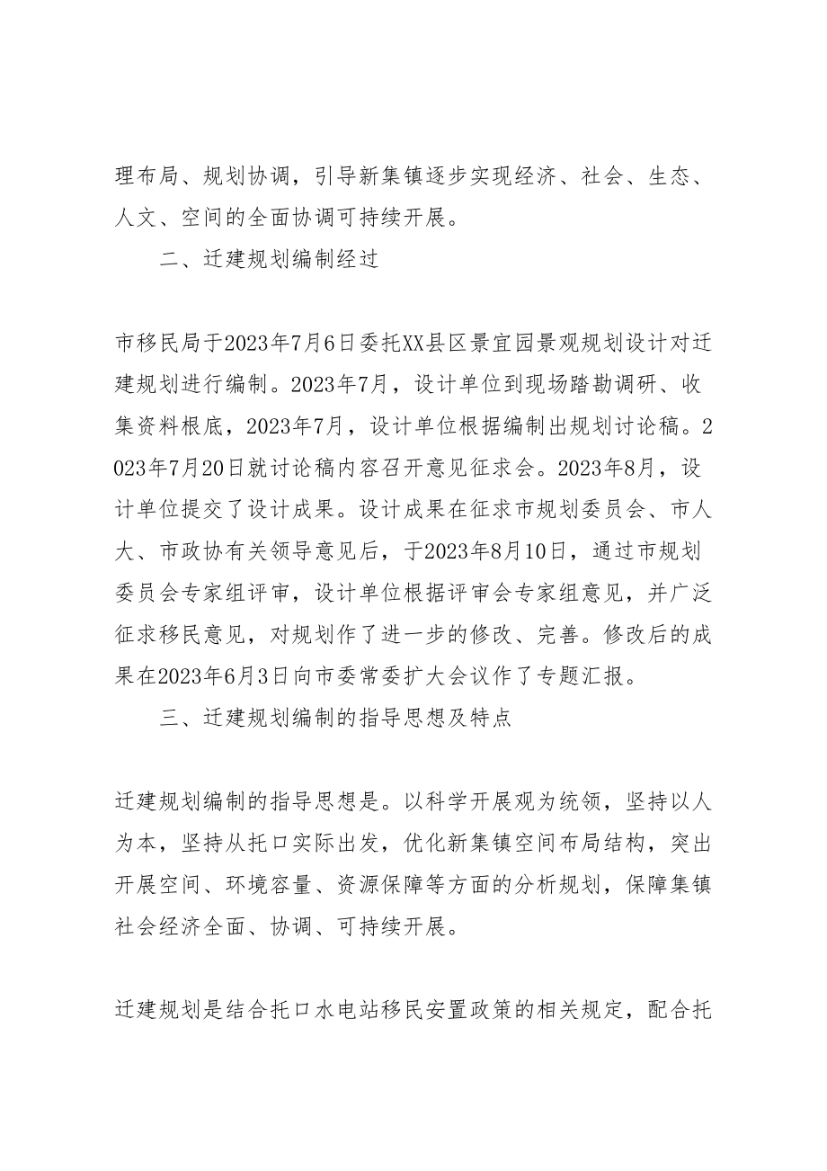 2023年托口新集镇移民迁建规划人大报告.doc_第2页