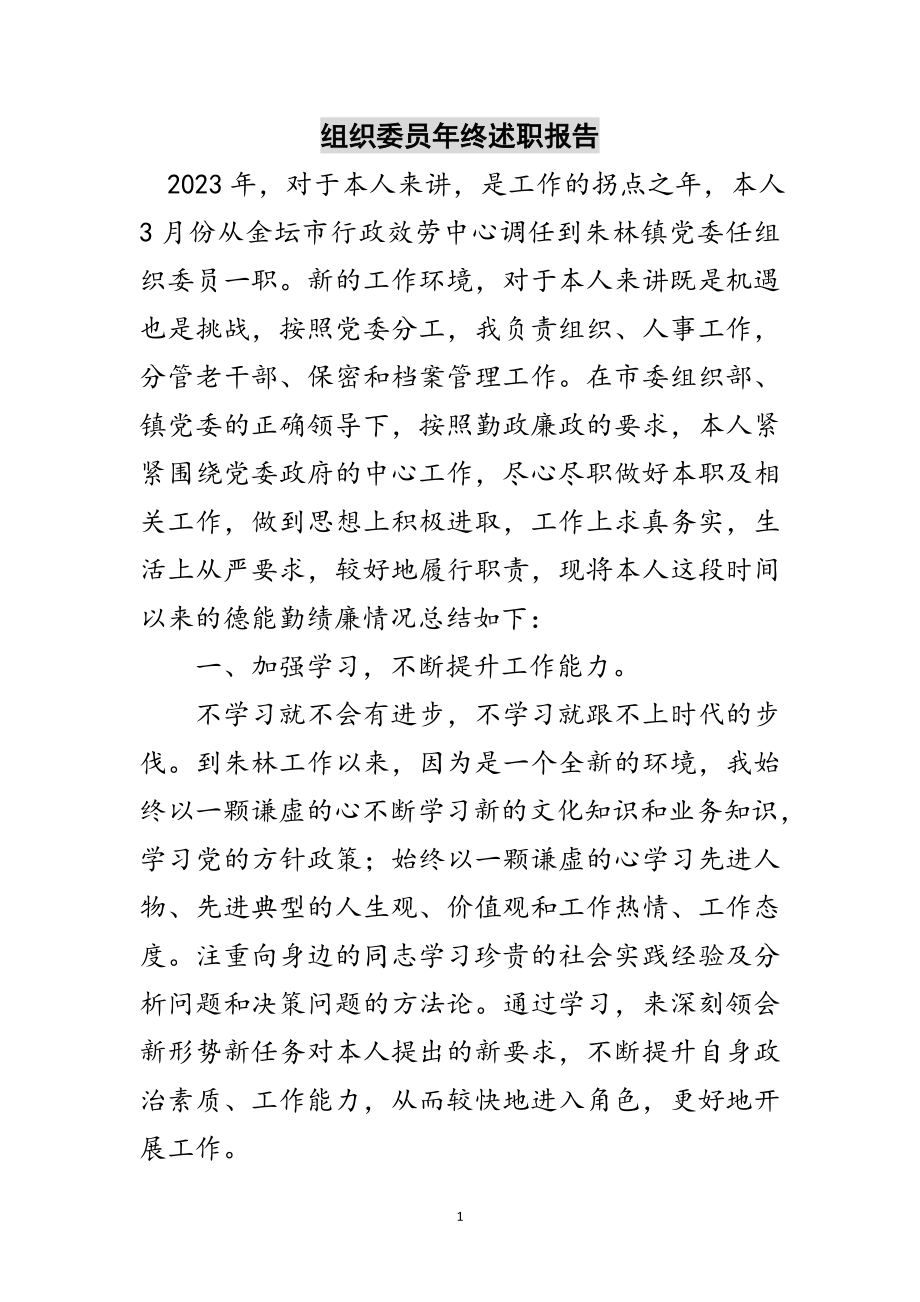 2023年组织委员年终述职报告范文.doc_第1页