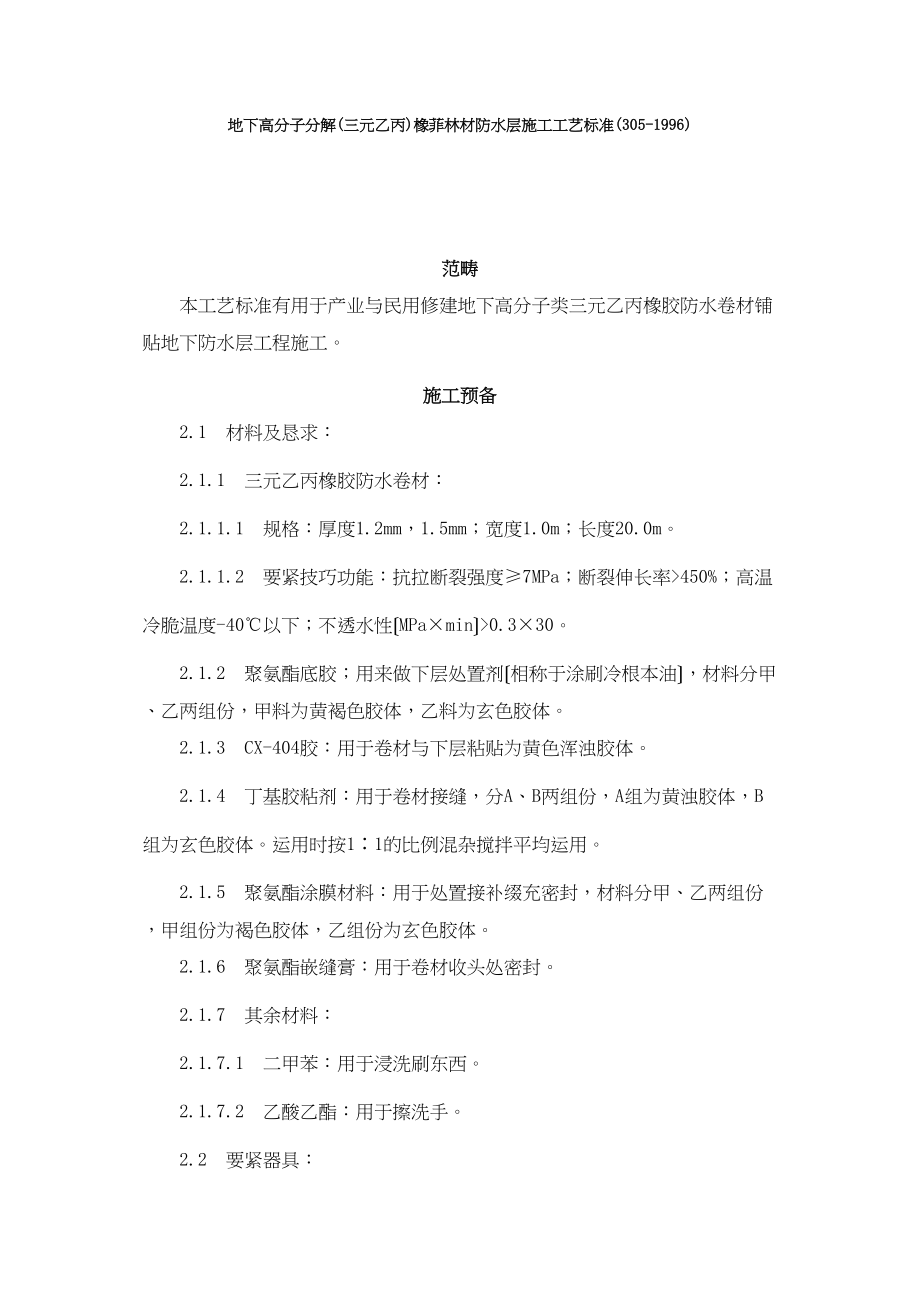 2023年建筑行业地下高分子合成三元乙丙橡胶卷材防水层施工工艺标准31996.docx_第1页