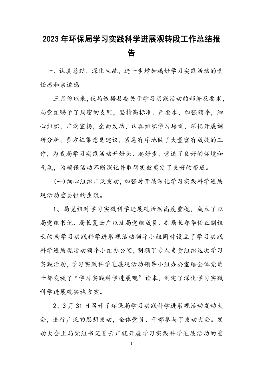 2023年环保局学习实践科学发展观转段工作总结报告.docx_第1页