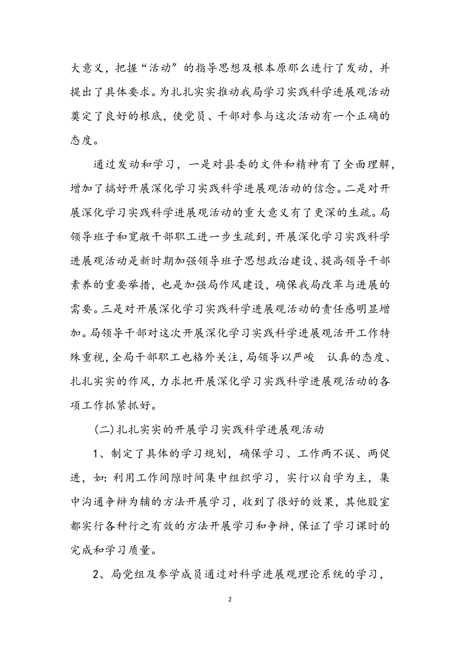 2023年环保局学习实践科学发展观转段工作总结报告.docx_第2页