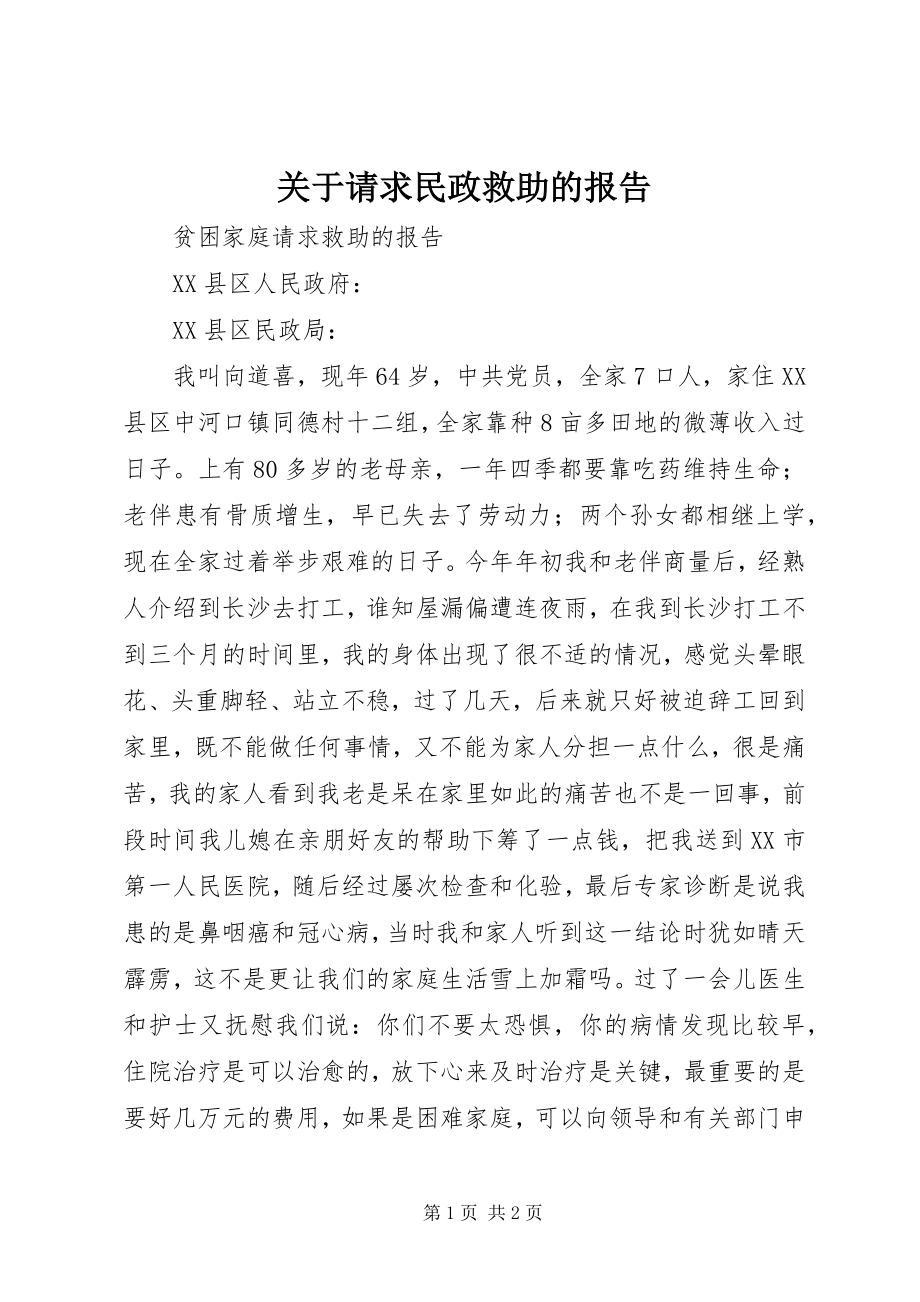 2023年请求民政救助的报告.docx_第1页