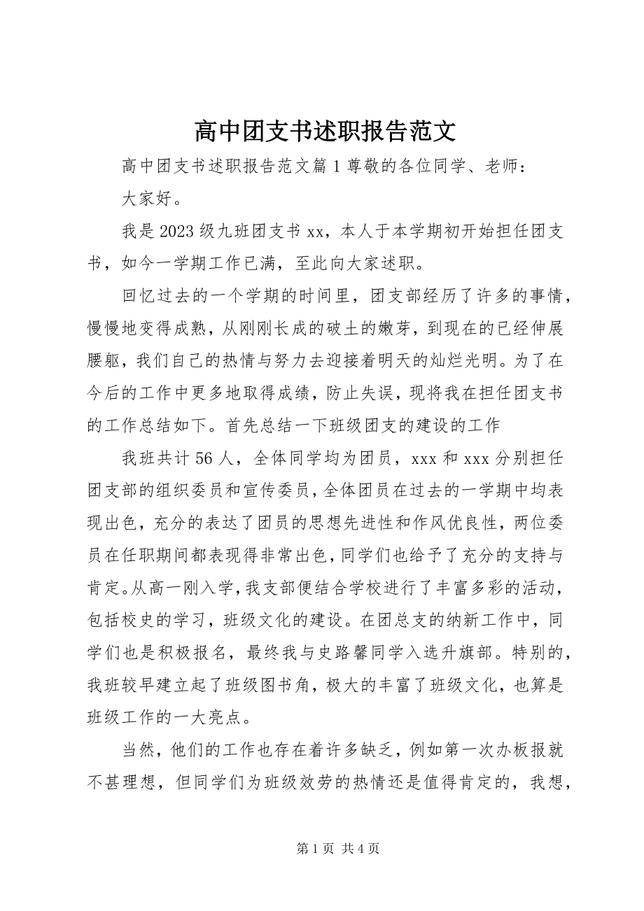 2023年高中团支书述职报告2.docx_第1页