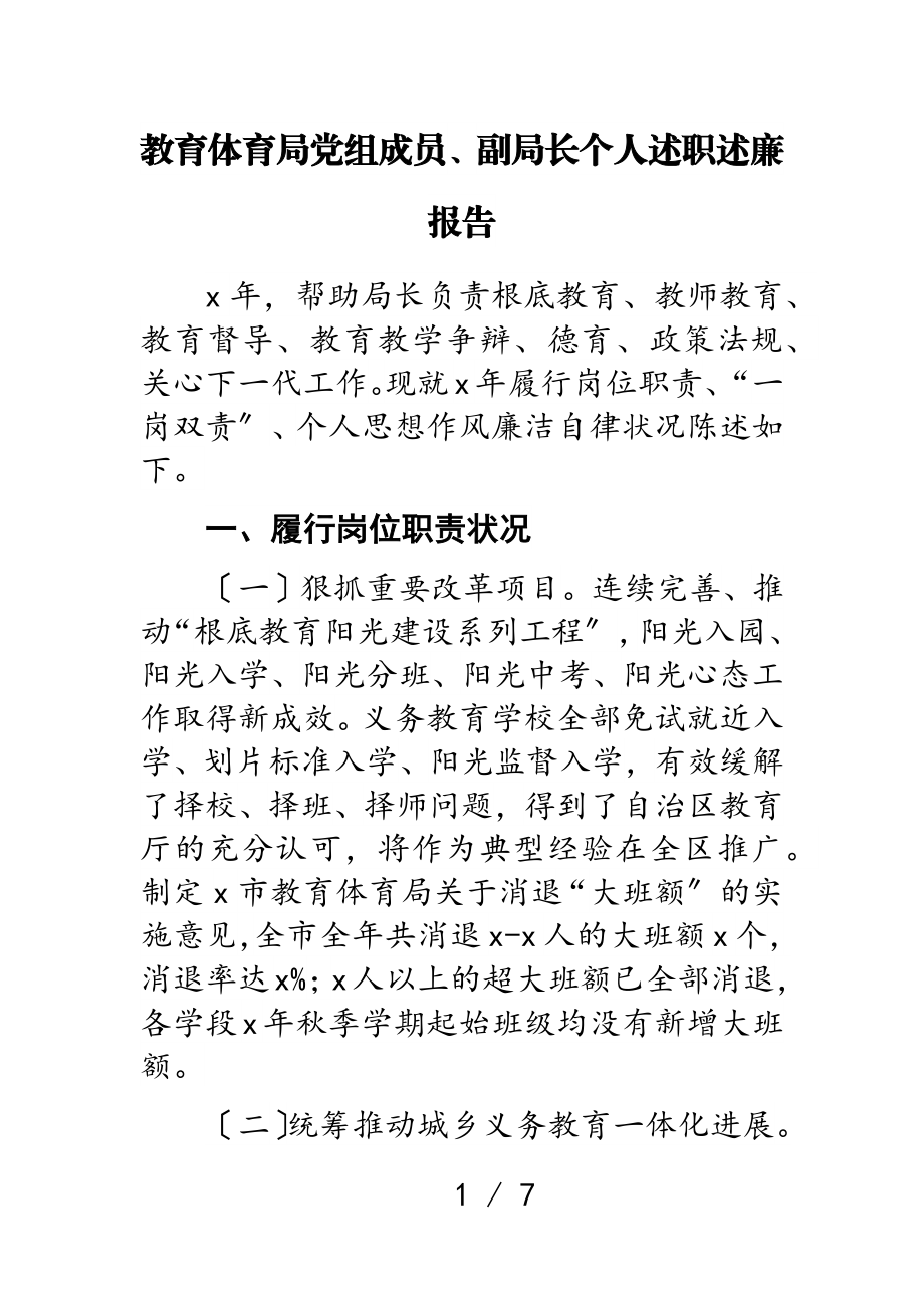 2023年教育局党组成员、副局长个人述职述廉报告.doc_第1页