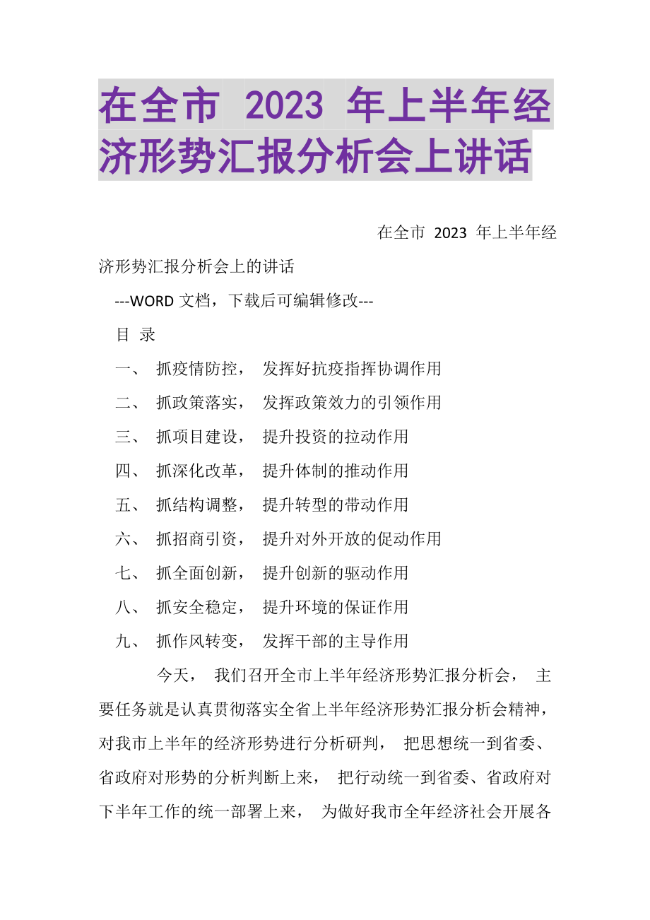 2023年在全市年上半年经济形势汇报分析会上讲话.doc_第1页