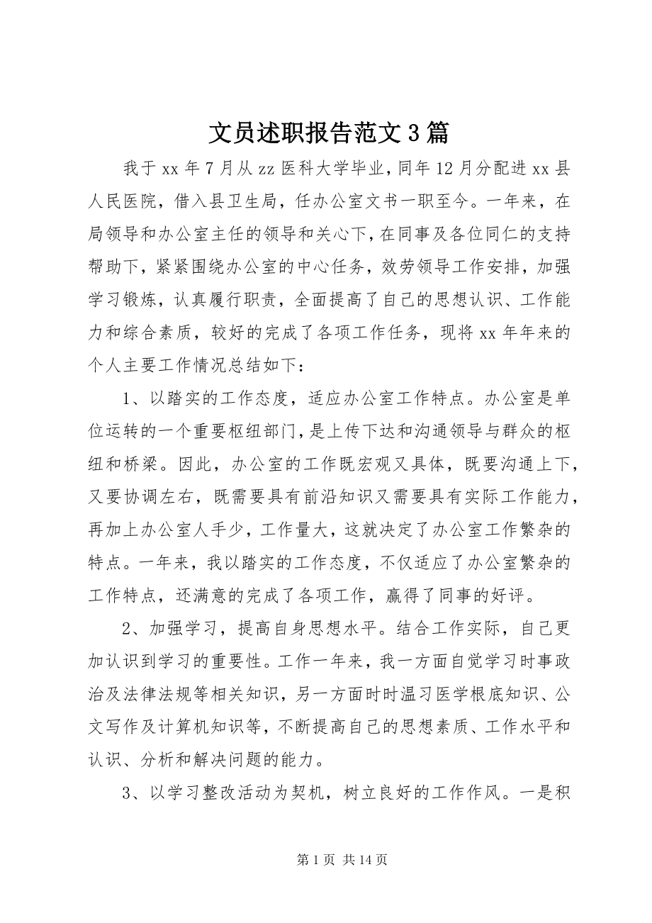 2023年文员述职报告3篇2.docx_第1页